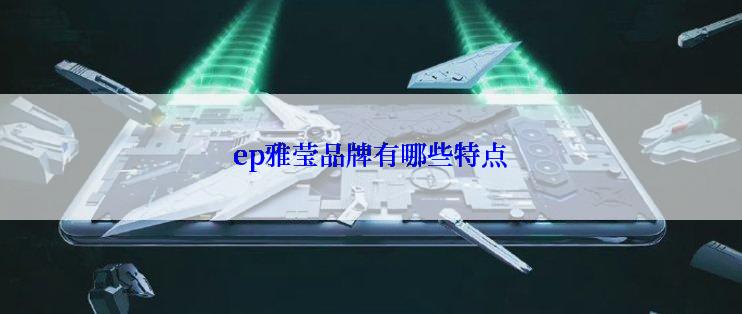 ep雅莹品牌有哪些特点