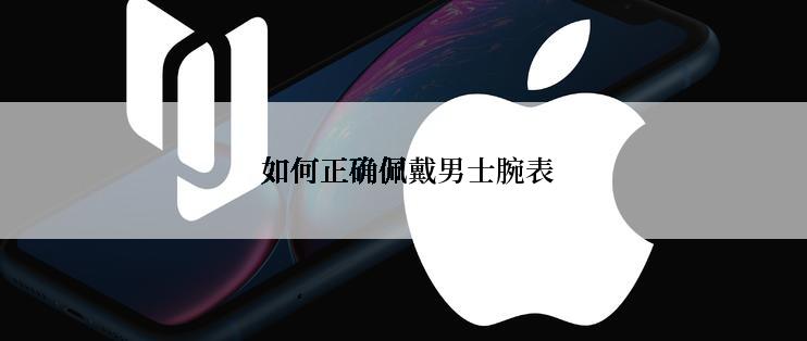  如何正确佩戴男士腕表