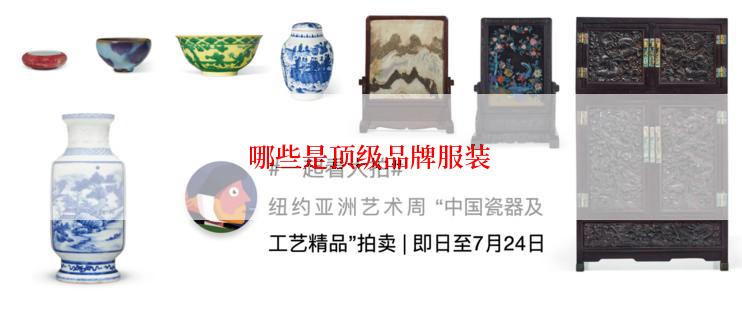 哪些是顶级品牌服装