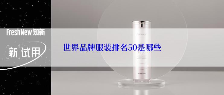 世界品牌服装排名50是哪些