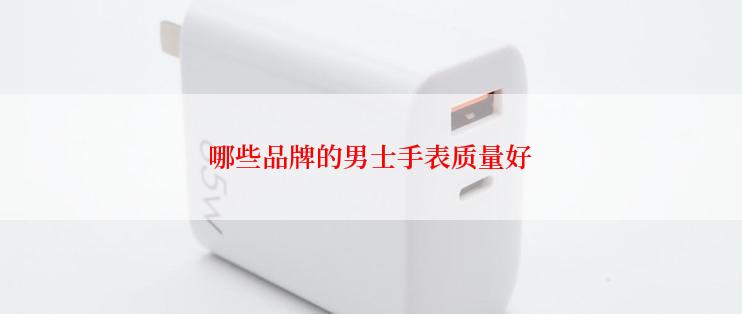 哪些品牌的男士手表质量好