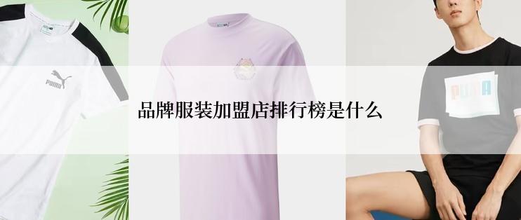 品牌服装加盟店排行榜是什么