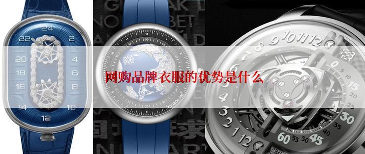 网购品牌衣服的优势是什么
