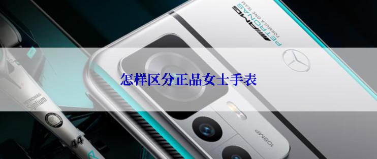 怎样区分正品女士手表