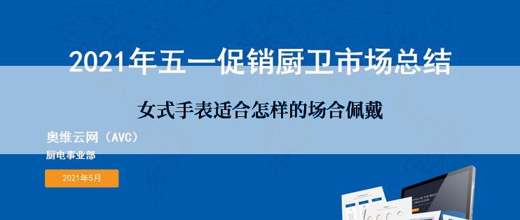 女式手表适合怎样的场合佩戴
