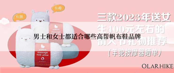 男士和女士都适合哪些高帮帆布鞋品牌