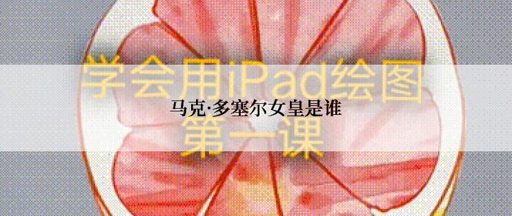 马克·多塞尔女皇是谁