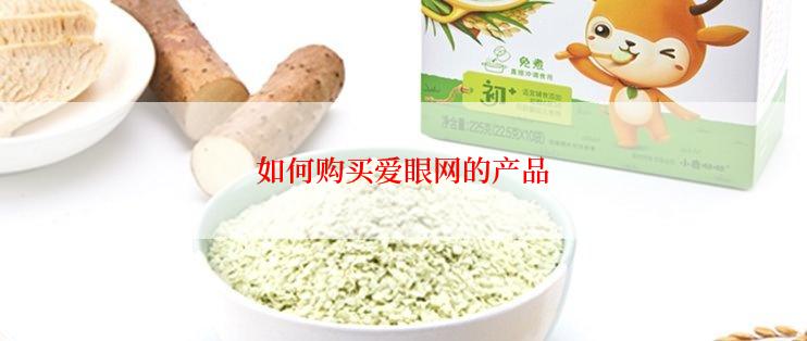如何购买爱眼网的产品