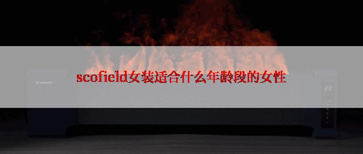 scofield女装适合什么年龄段的女性