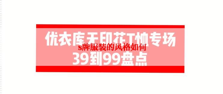 s牌服装的风格如何