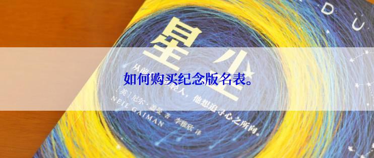 如何购买纪念版名表。