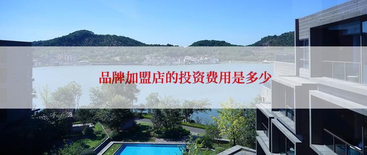 品牌加盟店的投资费用是多少
