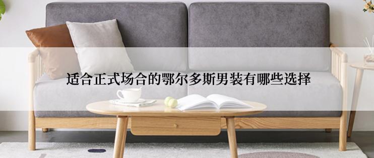  适合正式场合的鄂尔多斯男装有哪些选择