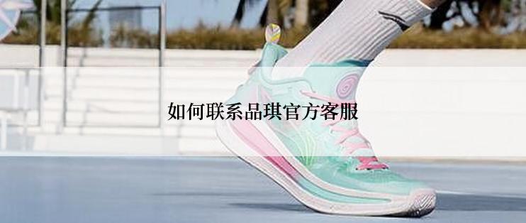 如何联系品琪官方客服
