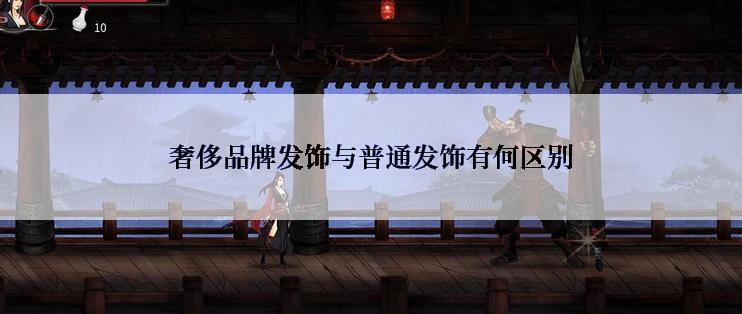 奢侈品牌发饰与普通发饰有何区别