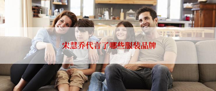 宋慧乔代言了哪些服装品牌