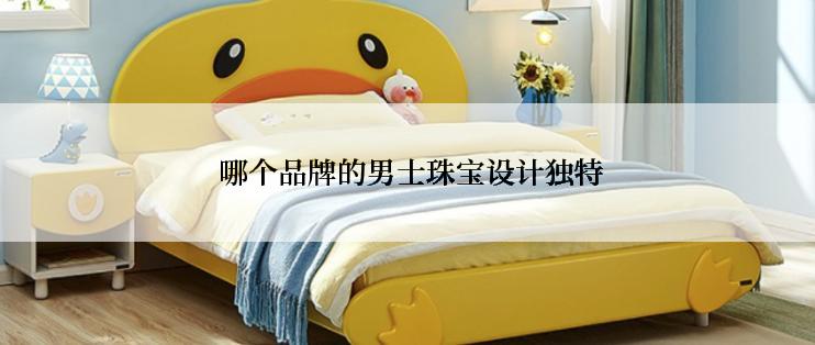 哪个品牌的男士珠宝设计独特