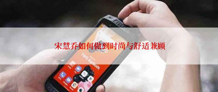 宋慧乔如何做到时尚与舒适兼顾