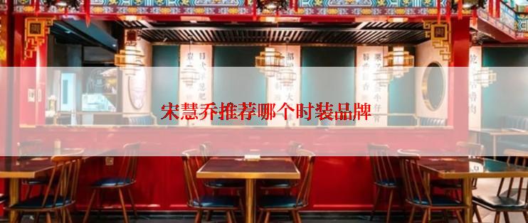 宋慧乔推荐哪个时装品牌