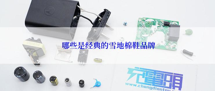 哪些是经典的雪地棉鞋品牌