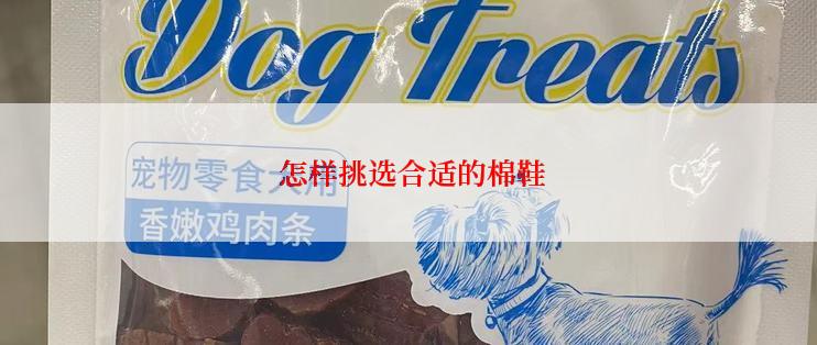 怎样挑选合适的棉鞋