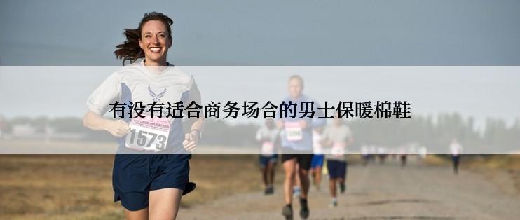 有没有适合商务场合的男士保暖棉鞋