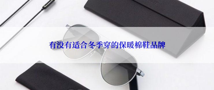 有没有适合冬季穿的保暖棉鞋品牌