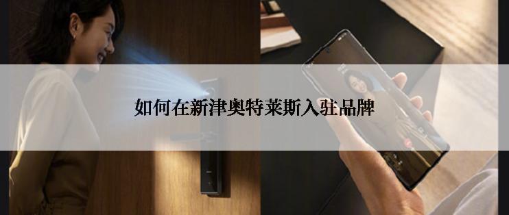 如何在新津奥特莱斯入驻品牌