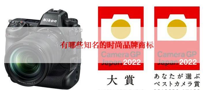 有哪些知名的时尚品牌商标