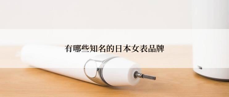 有哪些知名的日本女表品牌