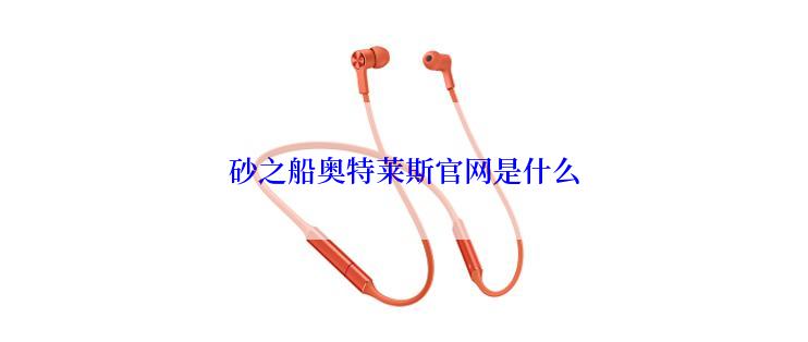 砂之船奥特莱斯官网是什么