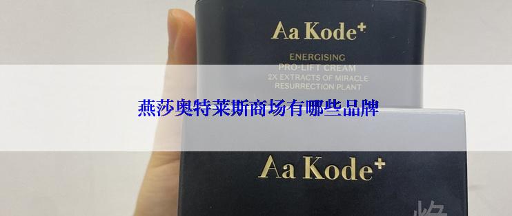 燕莎奥特莱斯商场有哪些品牌