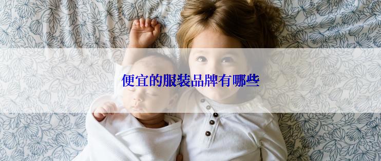 便宜的服装品牌有哪些