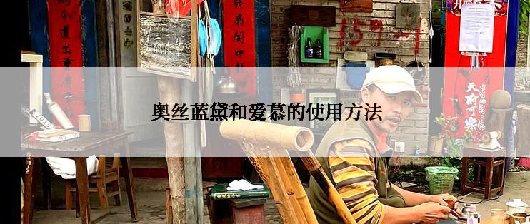  奥丝蓝黛和爱慕的使用方法