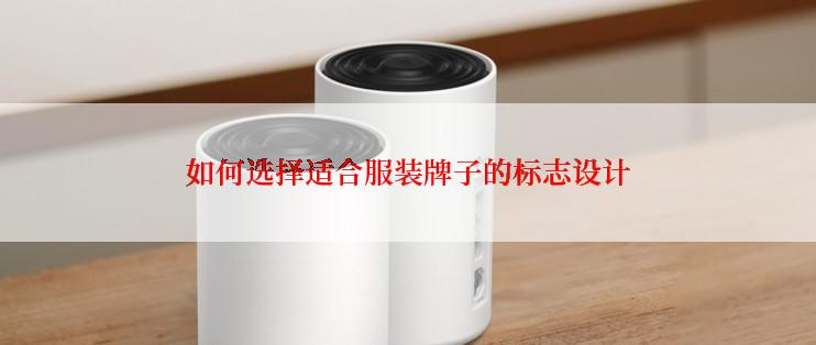 如何选择适合服装牌子的标志设计