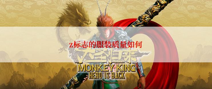 z标志的服装质量如何