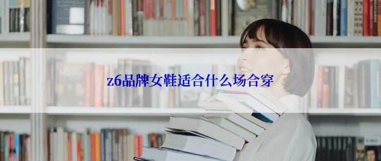 z6品牌女鞋适合什么场合穿