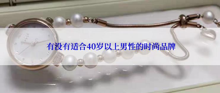  有没有适合40岁以上男性的时尚品牌