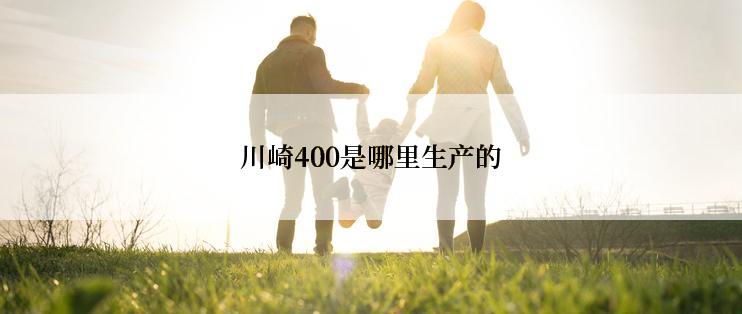 川崎400是哪里生产的