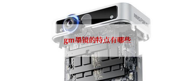  gm墨镜的特点有哪些