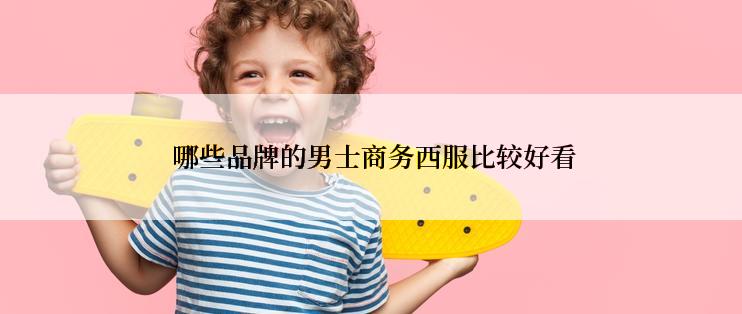 哪些品牌的男士商务西服比较好看