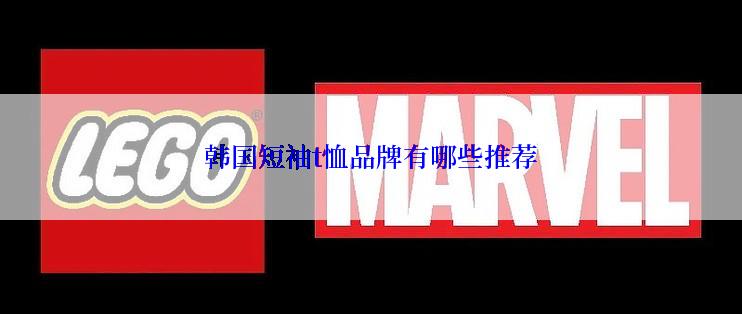 韩国短袖t恤品牌有哪些推荐