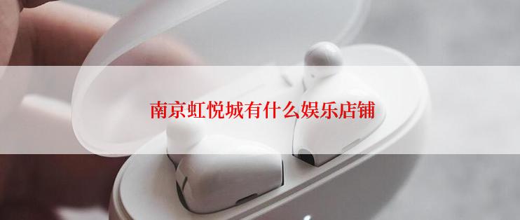  南京虹悦城有什么娱乐店铺