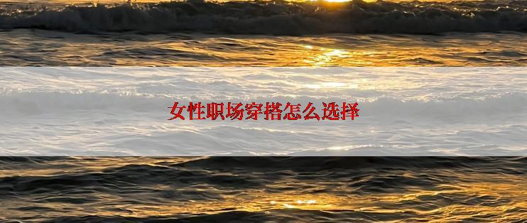 女性职场穿搭怎么选择