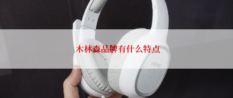 木林森品牌有什么特点