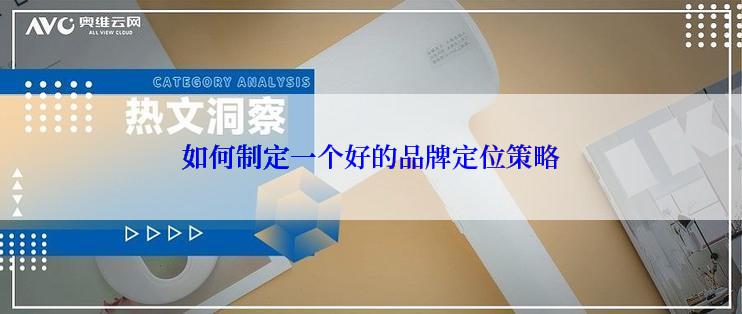 如何制定一个好的品牌定位策略