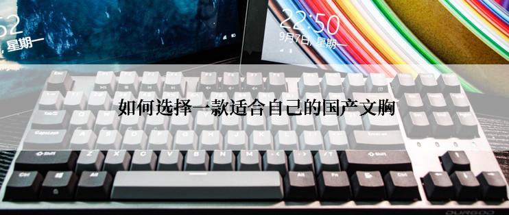 如何选择一款适合自己的国产文胸