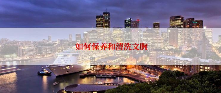 如何保养和清洗文胸