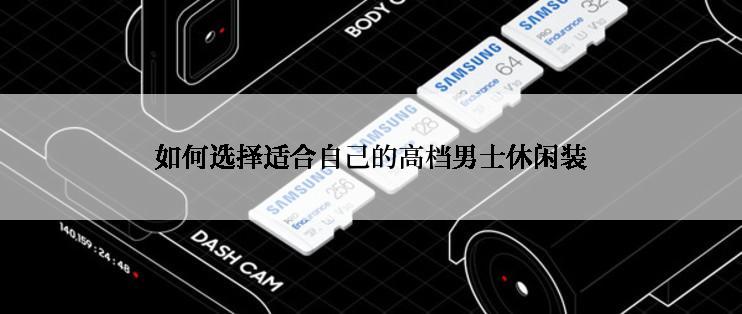 如何选择适合自己的高档男士休闲装