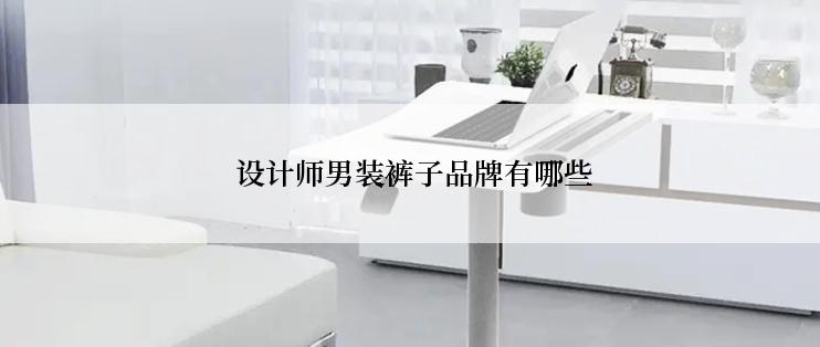 设计师男装裤子品牌有哪些